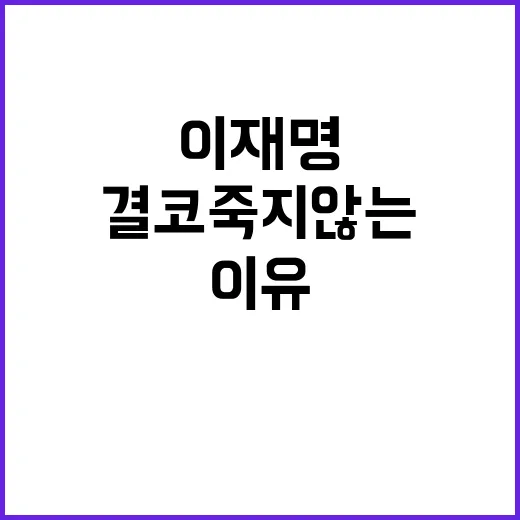 이재명 결코 죽지 않는 이유 공개! 당신의 선택은?