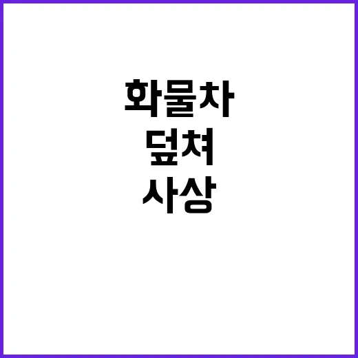 화물차 인도 덮쳐 …