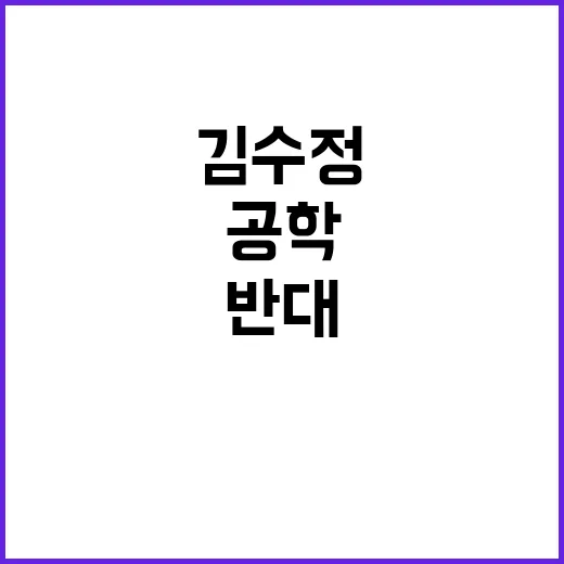 음침한 남자들…김수정 치명적 공학 반대 이유 공개!