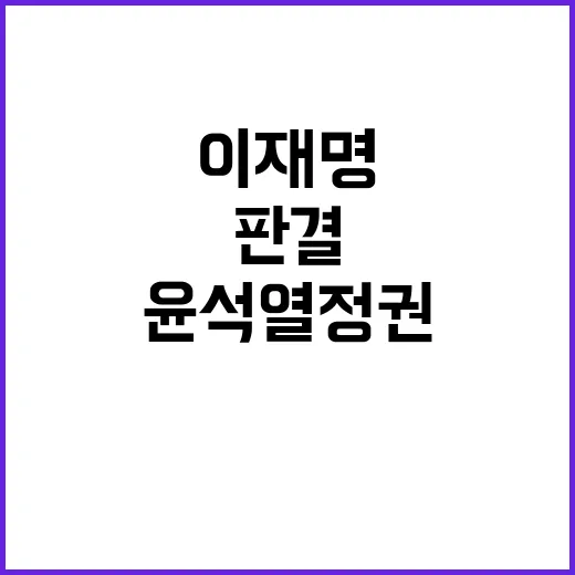 이재명 판결 민주당의 윤석열 정권 반격 시동!