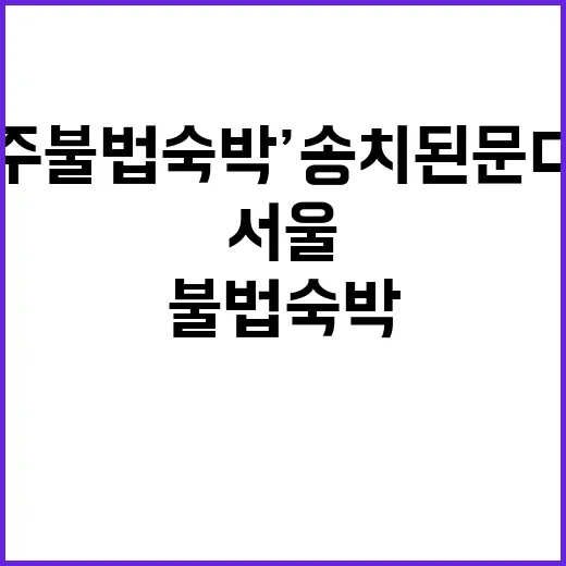 ‘제주 불법숙박’ 송치된 문다혜 서울 혐의 등장!