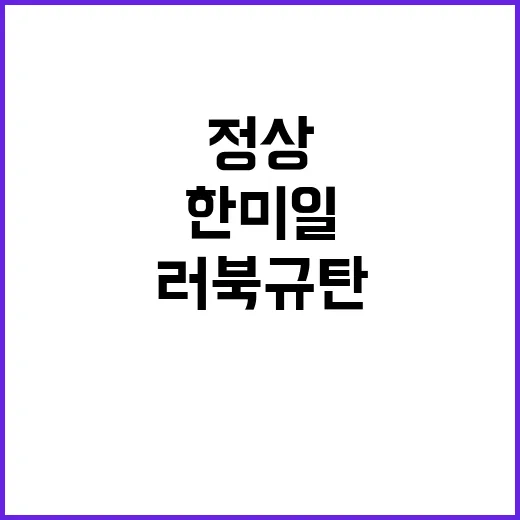 한미일 정상회의 윤 대통령의 러북 규탄 선언!