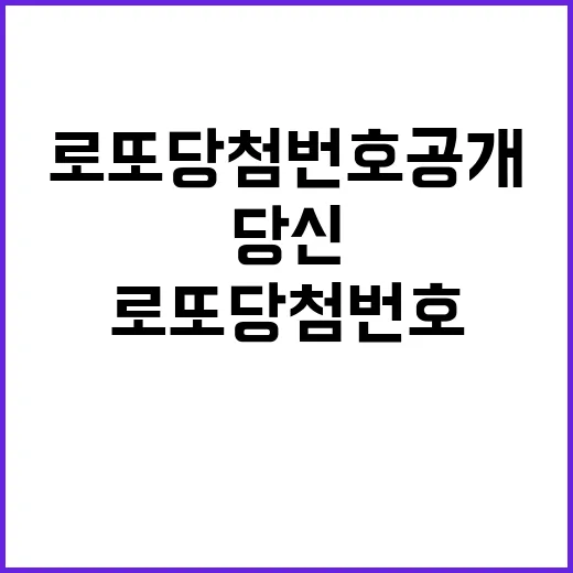 로또 당첨번호 공개 당신의 운은 무엇?