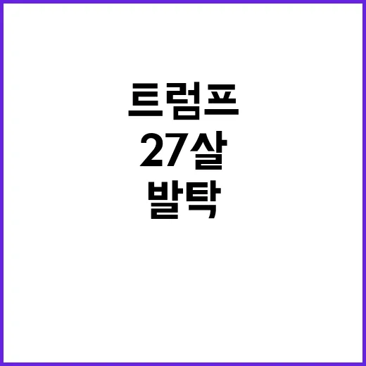 트럼프의 발탁 27살 소프트볼 선수의 비밀!