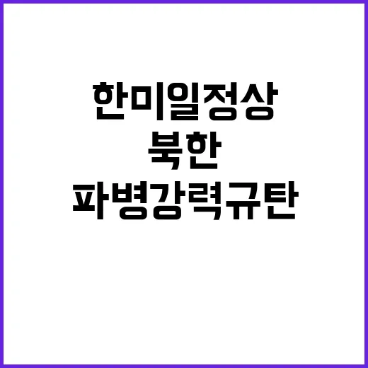 북한 파병 강력 규탄…한미일 정상회의 협력 시작!