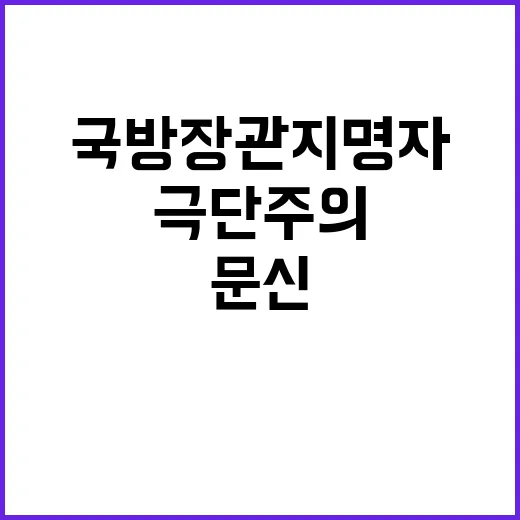 극단주의 문신 미국 국방장관 지명자 성비위 논란 발생!