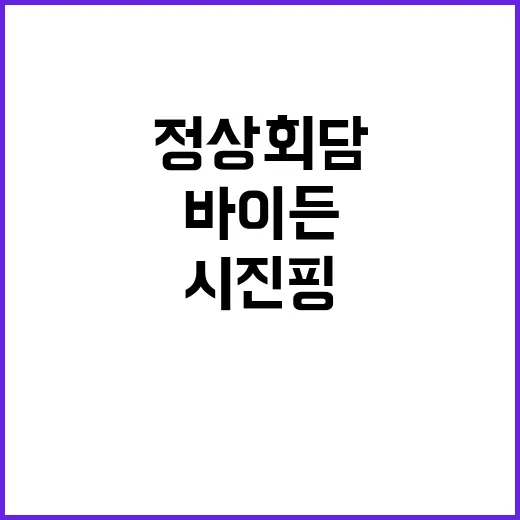 디커플링 해법? 바이든·시진핑 마지막 정상회담 비밀 공개!