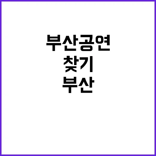 부산 공연 이 주 …