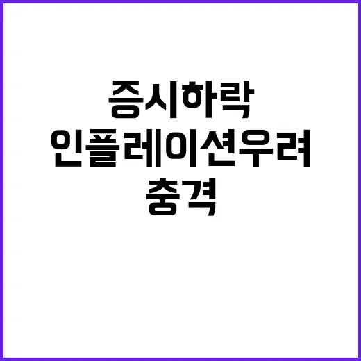 증시 하락 정책 불…