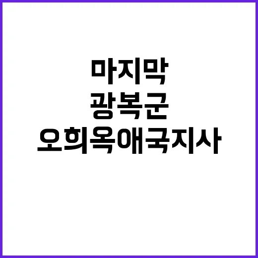 광복군 오희옥 애국…