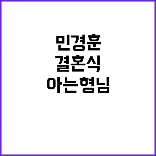 민경훈 결혼식 아는…