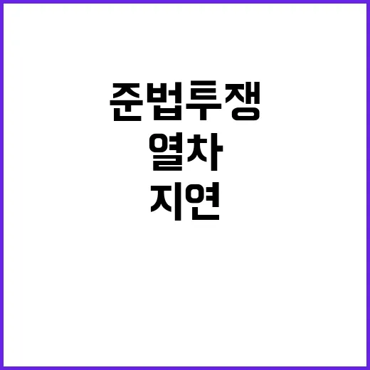 열차 지연 준법투쟁 시작… 당신은 준비되었나요?