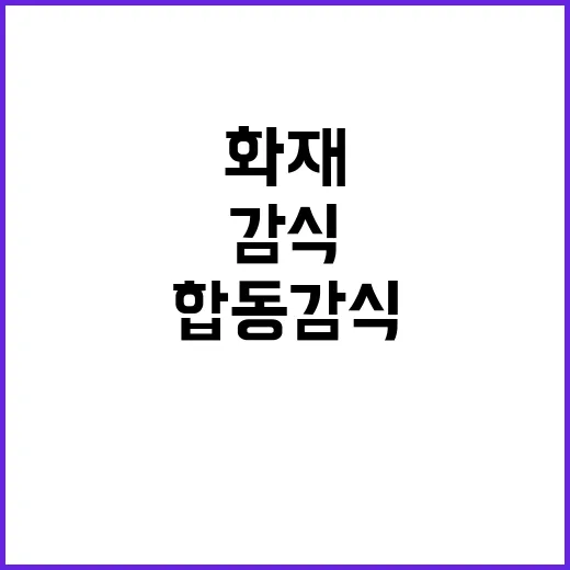 화재 원인 안산 상가에서 합동감식 진행 중!