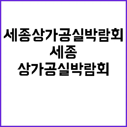 세종상가공실박람회 …