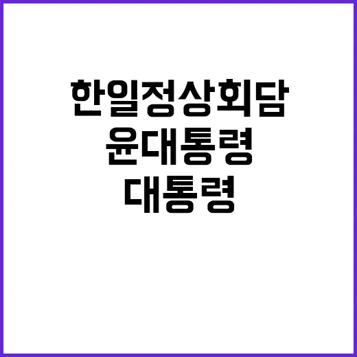 한일 정상회담 윤 대통령의 공조 메시지!