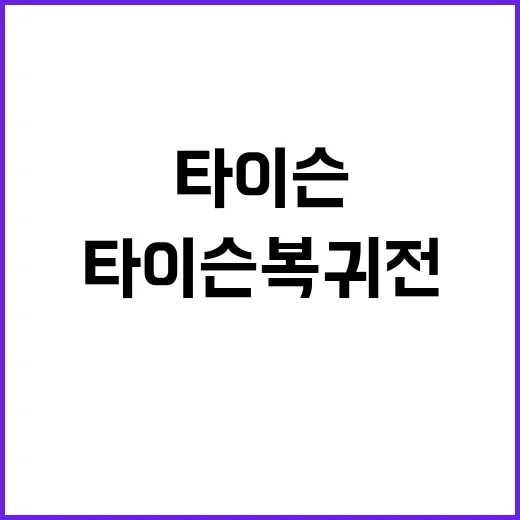 타이슨 복귀전 시청자들 버퍼링에 실망했다