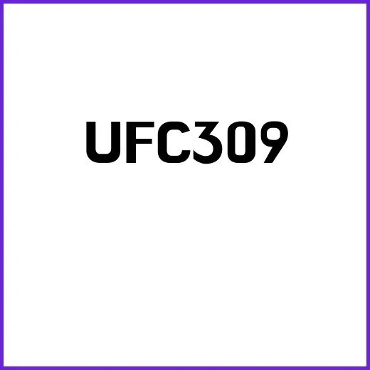 UFC 309 격렬한 전투 예상치 못한 결과!