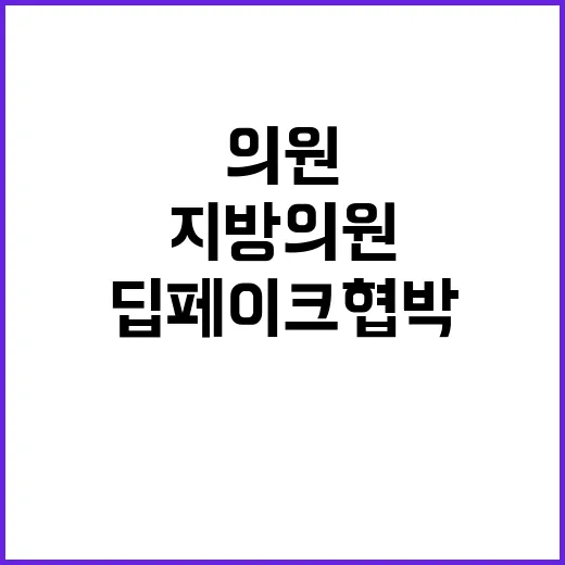 딥페이크 협박 지방 의원들을 긴장시키다!