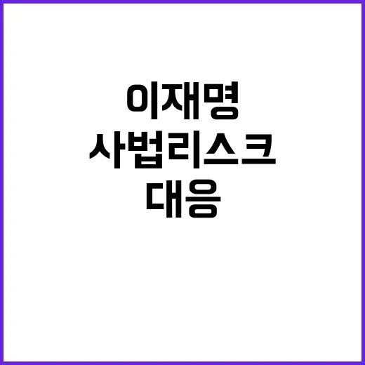 사법리스크 이재명의…