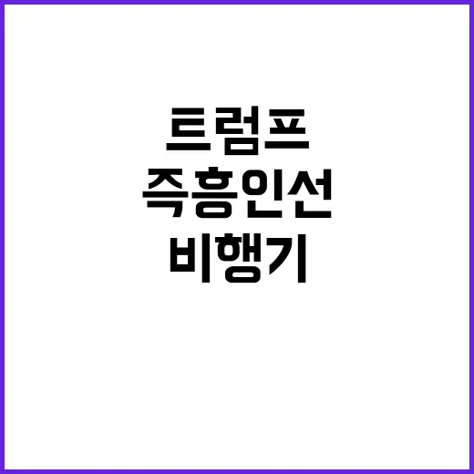 트럼프의 즉흥 인선 비행기에서 2시간 만에 결정!