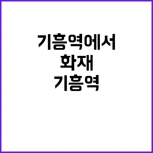 화재 기흥역에서 2…