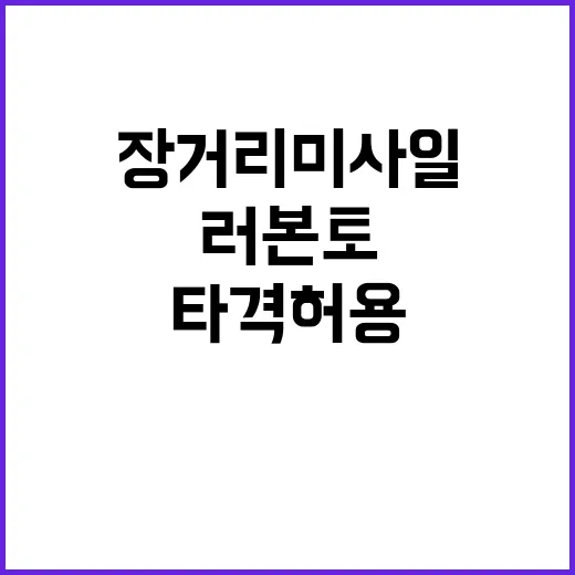 장거리 미사일 러 본토 타격 허용 논란!