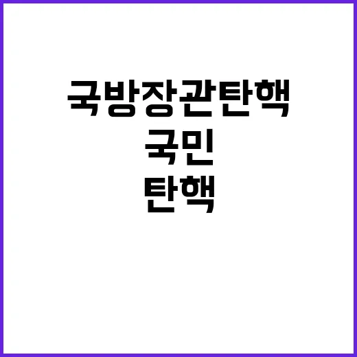 국방장관 탄핵 정치적 파장과 국민 반응은?