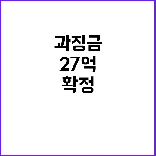 장모 27억 과징금 소송 패소 확정 결과 공개!