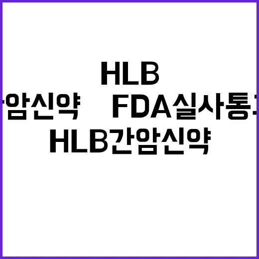 HLB 간암 신약 美FDA 실사 통과 소식!