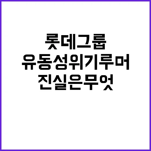 롯데그룹 유동성 위…