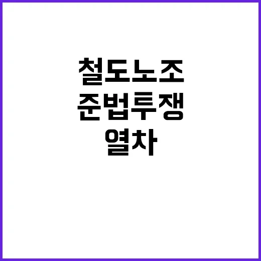 철도노조 준법투쟁 …