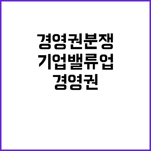 경영권 분쟁 기업 밸류업 지수서 여전히 존재!