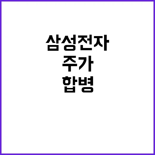 삼성전자 합병 주가…