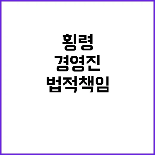 한미사이언스 경영진 횡령으로 법적 책임 직면!