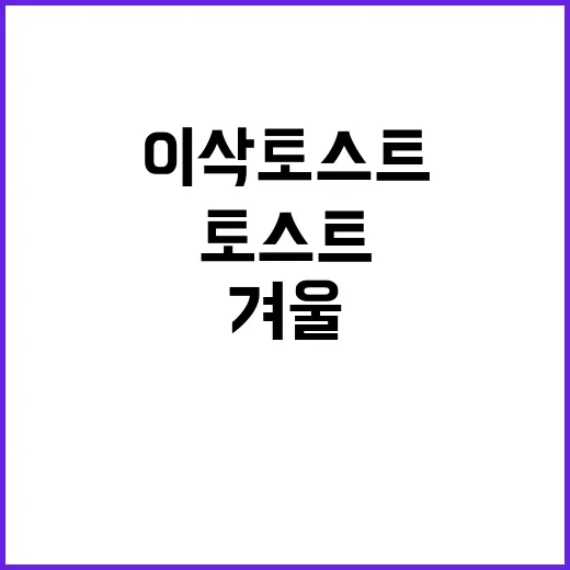 이삭토스트 겨울 신…