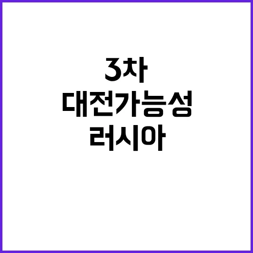 3차대전 가능성 러…