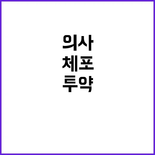 프로포폴 투약 의사 지인과 병원 몰래 체포!