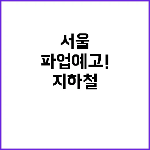 서울 지하철 이번 …