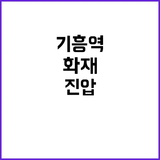 화재 기흥역 20분 만에 진압 성공!