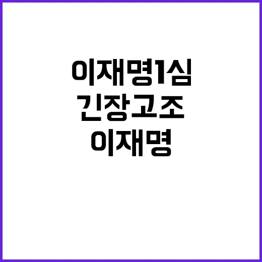 이재명 1심 실형 …