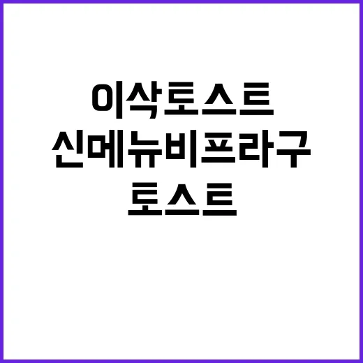 이삭토스트 겨울 신…