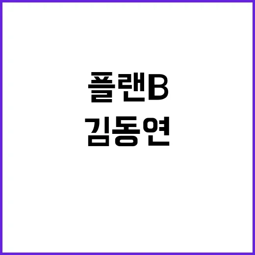 대권 플랜 B 김동…