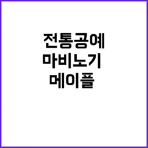 전통공예 메이플·마비노기·바람의나라 특별전 개최!