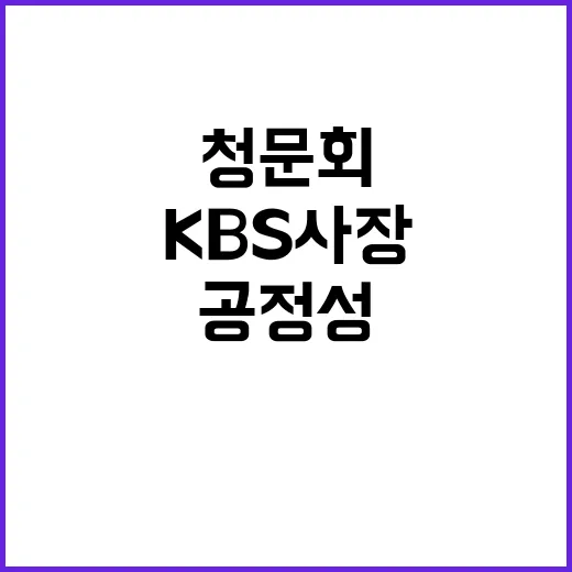 KBS 사장 청문회 공정성 논란 해결 실패?