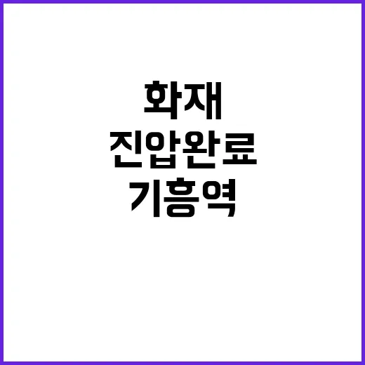 기흥역 화재 20분…