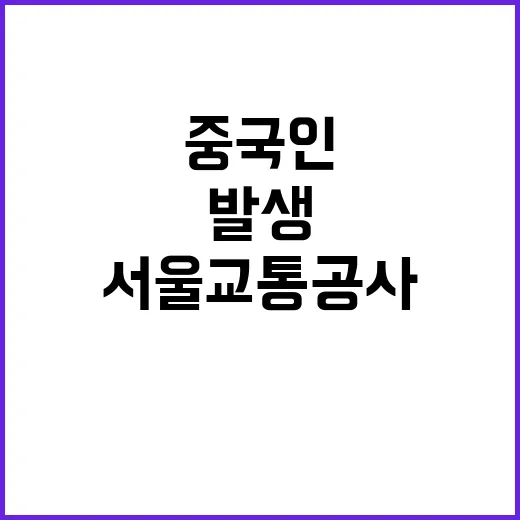 중국인 통행 서울교통공사 민원 논란 발생!