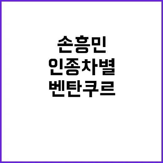 벤탄쿠르 인종차별 손흥민 7경기 출장금지 벌금.