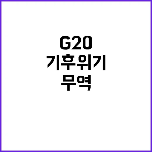 “자유무역·기후위기” G20에서의 뜨거운 전쟁!