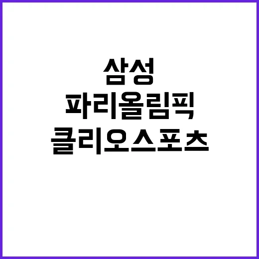 삼성 파리 올림픽 …