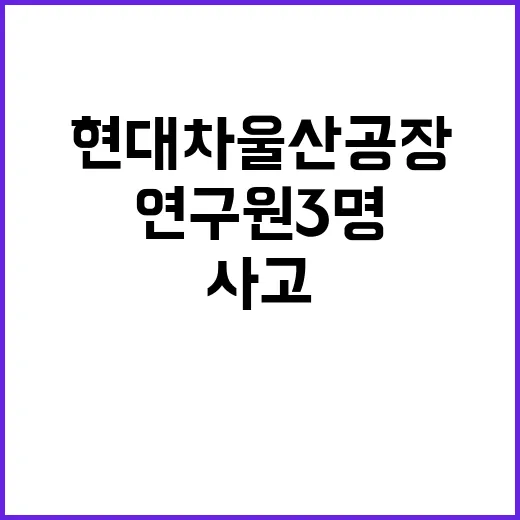 질식사 사고 현대차 울산공장 연구원 3명 비극!